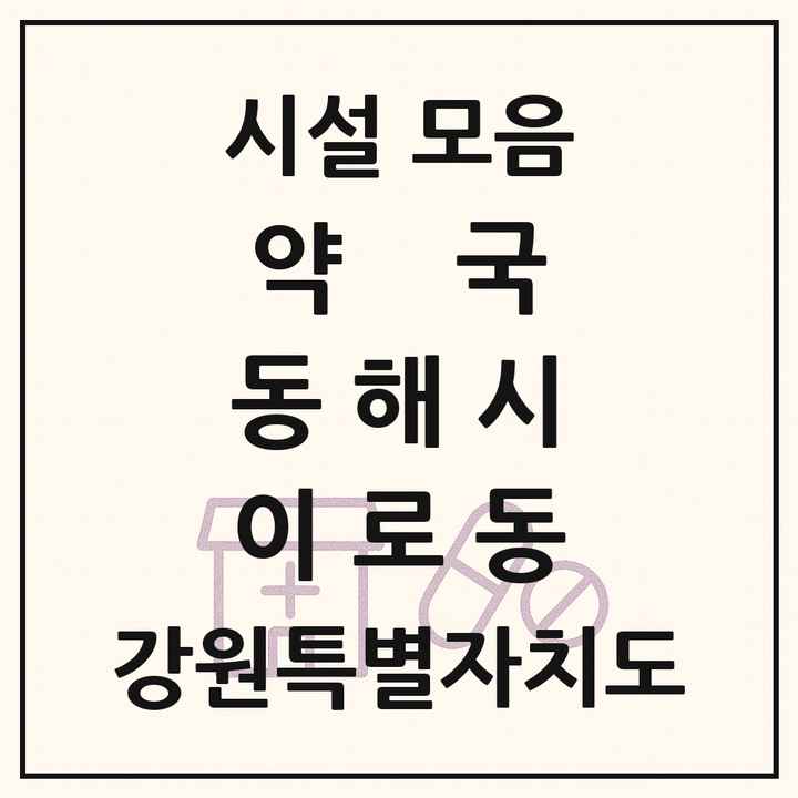 강원특별자치도 동해시 이로동 약국 목록